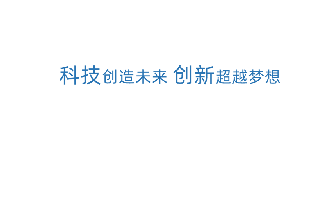 尊龙科技创新