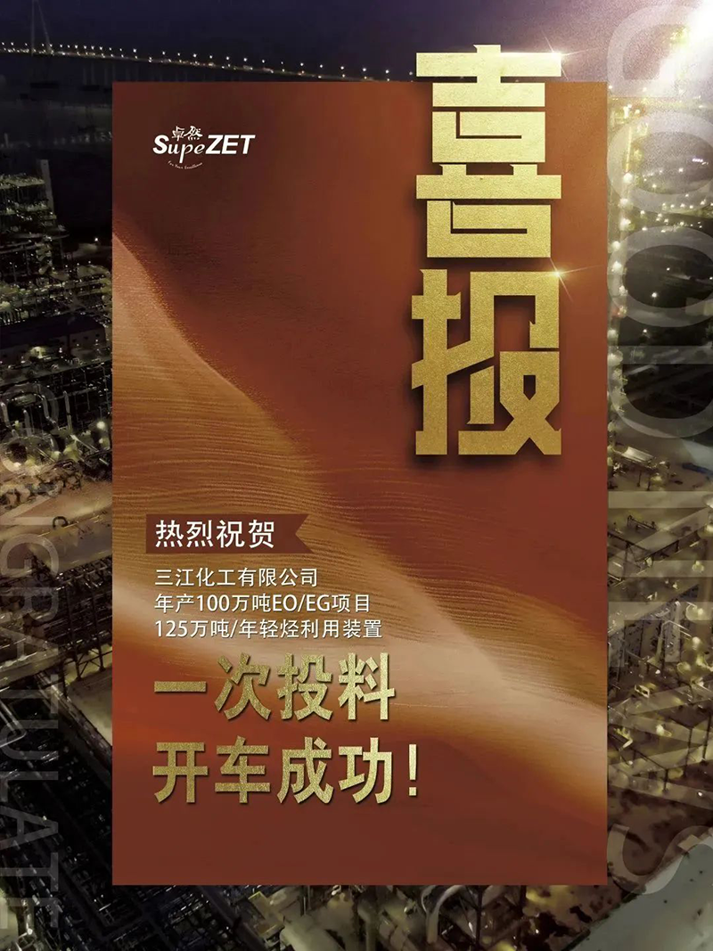 热烈祝贺三江化工有限公司年产100万吨EO/EG项目125万吨/年轻烃利用装置一次投料开车成功！